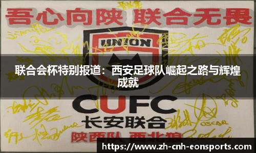 联合会杯特别报道：西安足球队崛起之路与辉煌成就