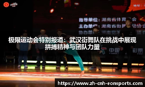 极限运动会特别报道：武汉街舞队在挑战中展现拼搏精神与团队力量