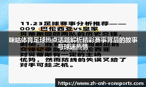 咪咕体育足球热点话题解析精彩赛事背后的故事与球迷热情