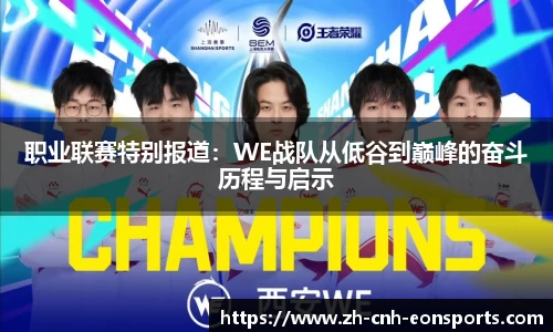 职业联赛特别报道：WE战队从低谷到巅峰的奋斗历程与启示