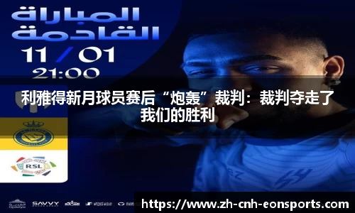 利雅得新月球员赛后“炮轰”裁判：裁判夺走了我们的胜利